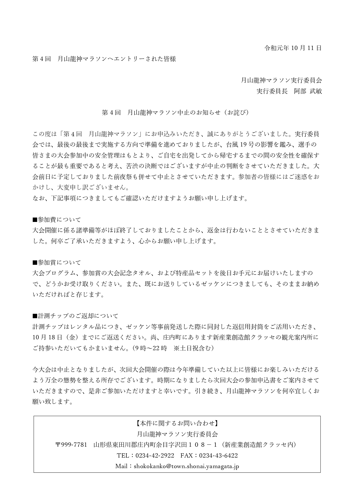 月山龍神マラソン中止のお知らせ（参加者） (1)_page-0001.jpg